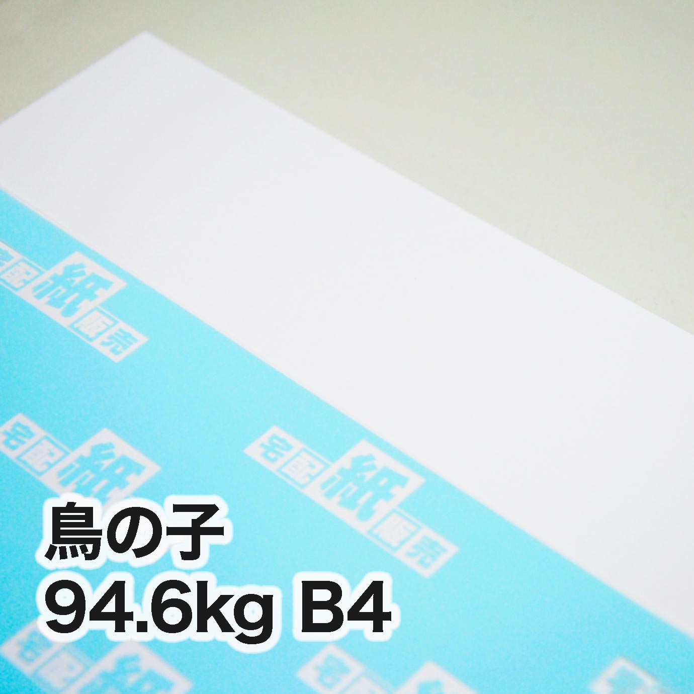 鳥の子・94.6kg　B4（257×364mm）