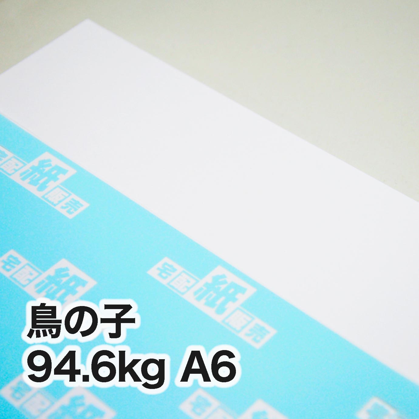 鳥の子・94.6kg　A6（105×148mm）