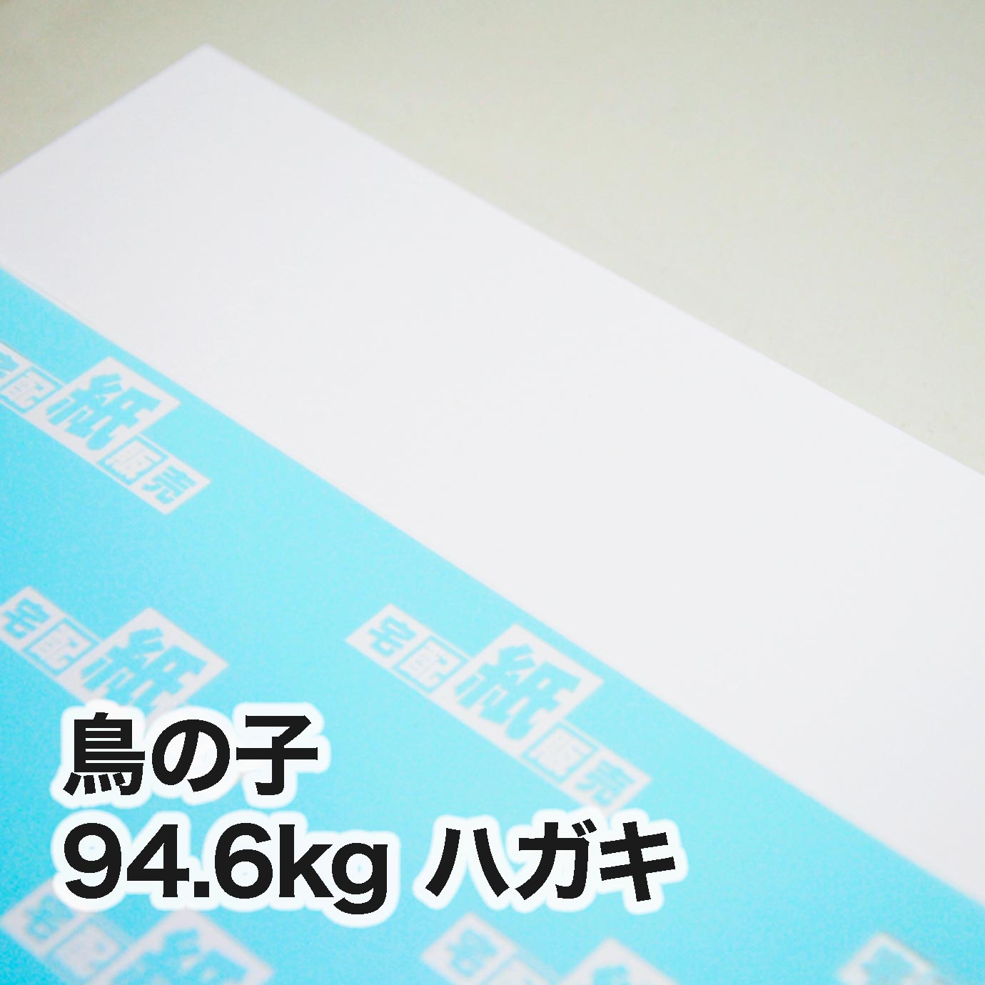 鳥の子・94.6kg　ハガキ（100×148mm）