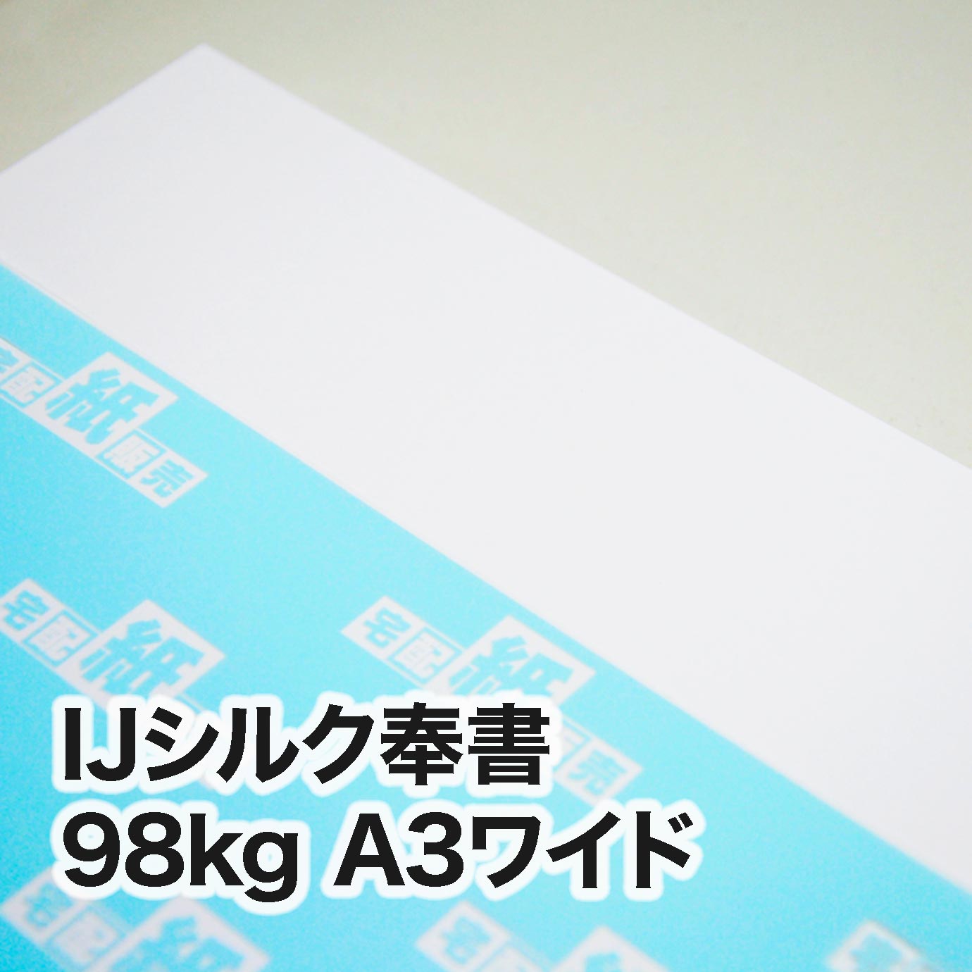 IJシルク奉書・98kg　A3ワイド（302×430mm）
