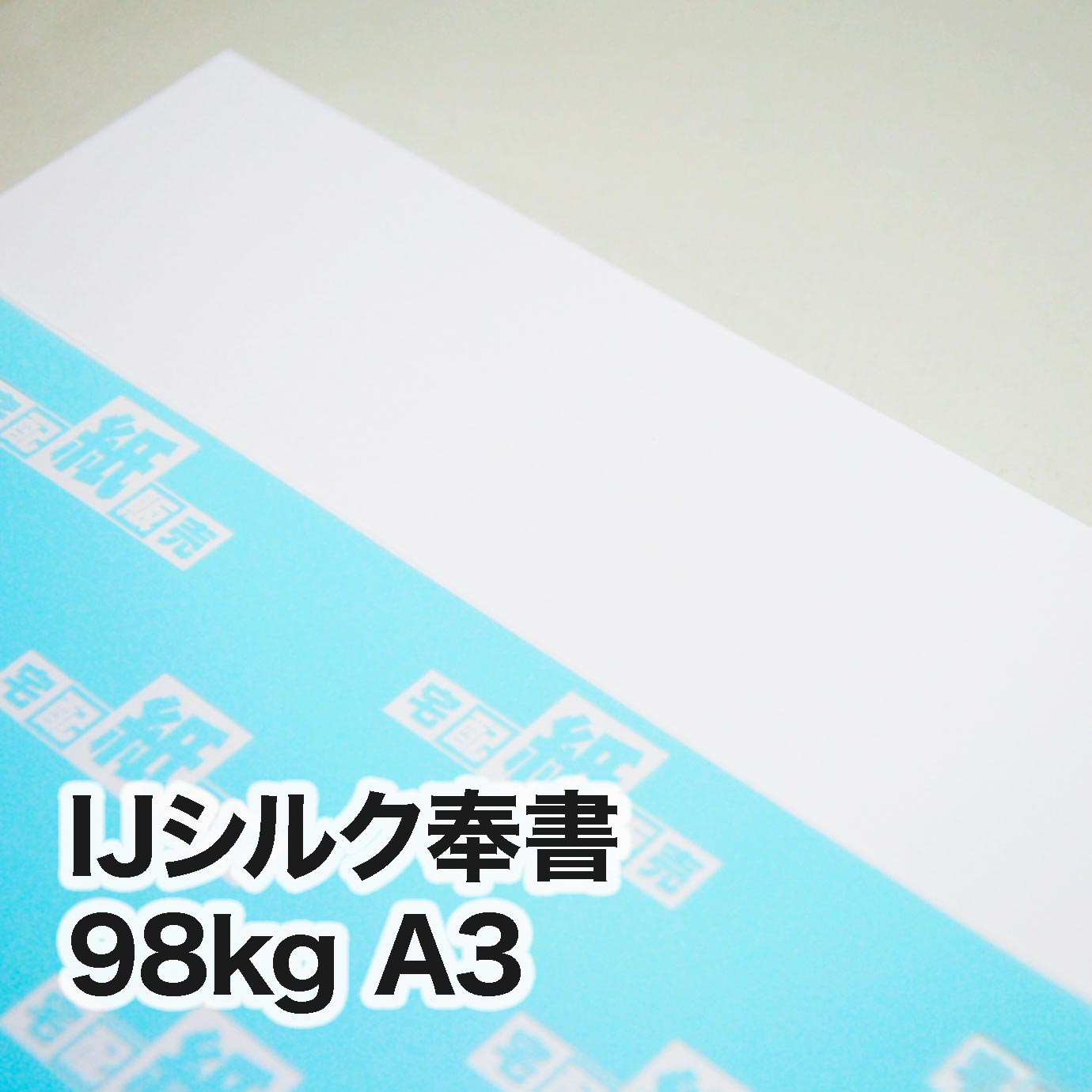 IJシルク奉書・98kg　A3（297×420mm）