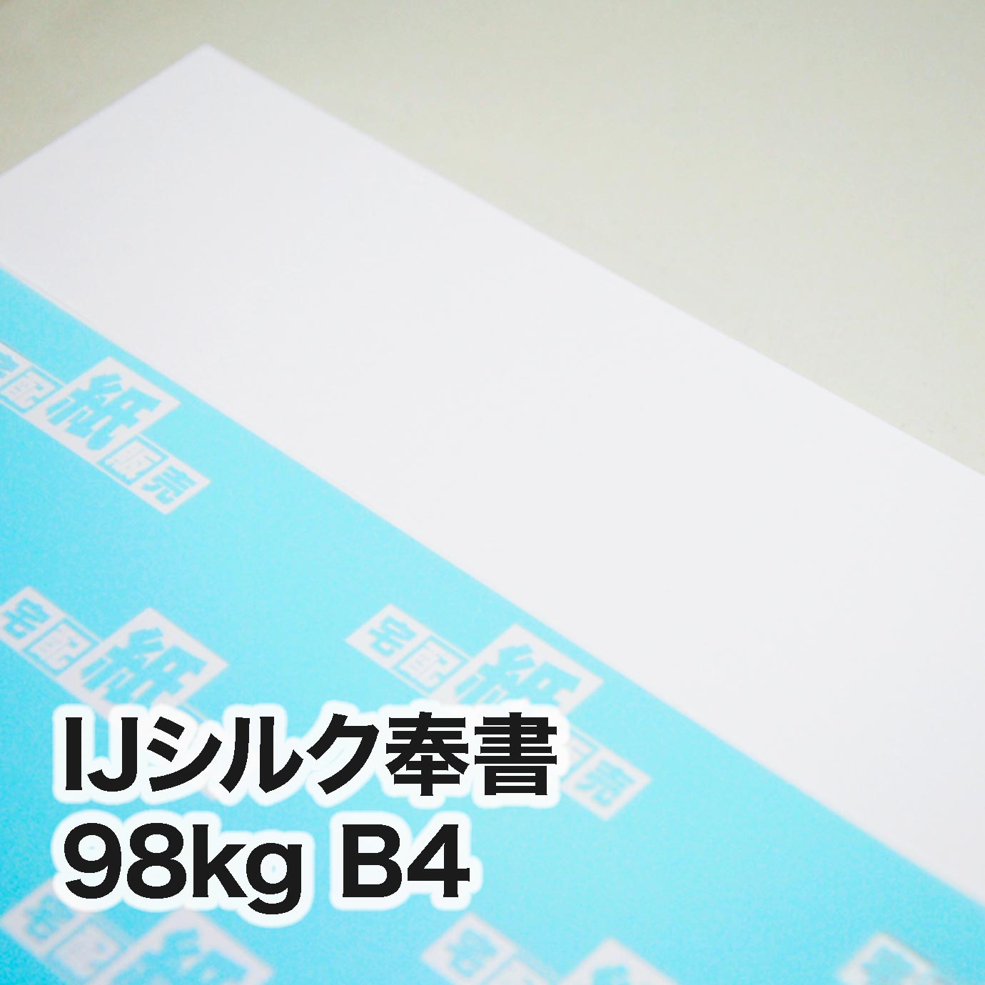 IJシルク奉書・98kg　B4（257×364mm）