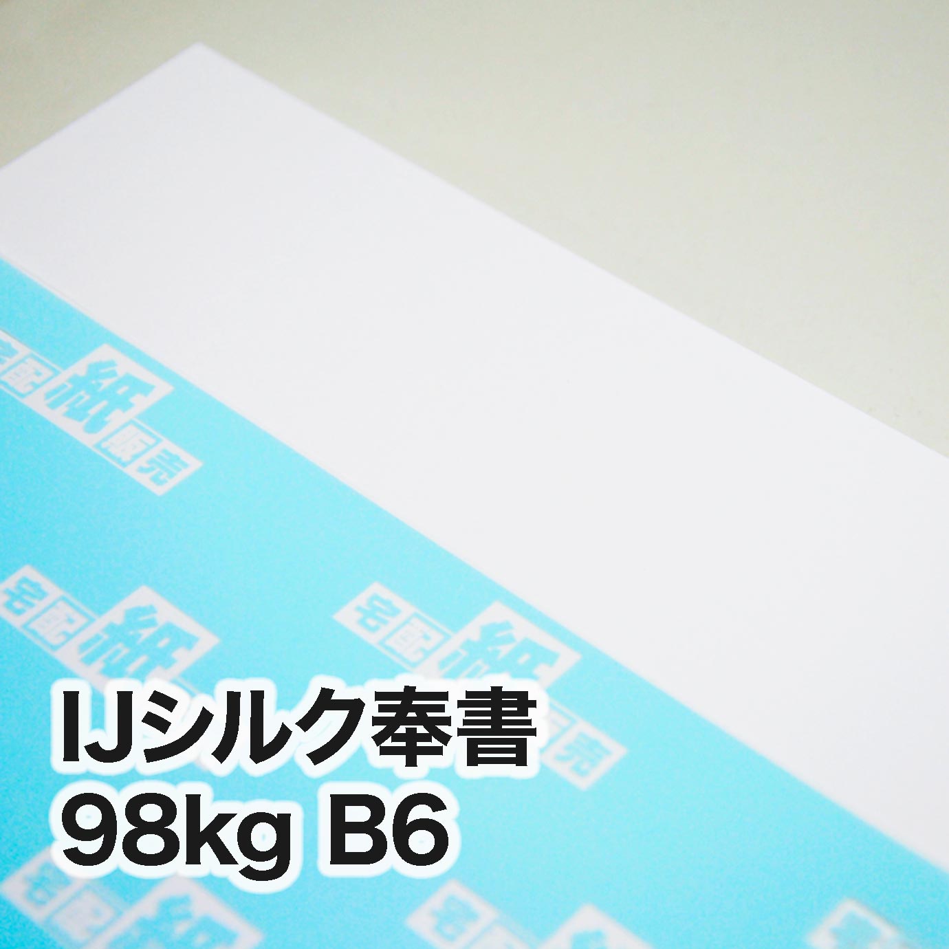 IJシルク奉書・98kg　B6（128×182mm）