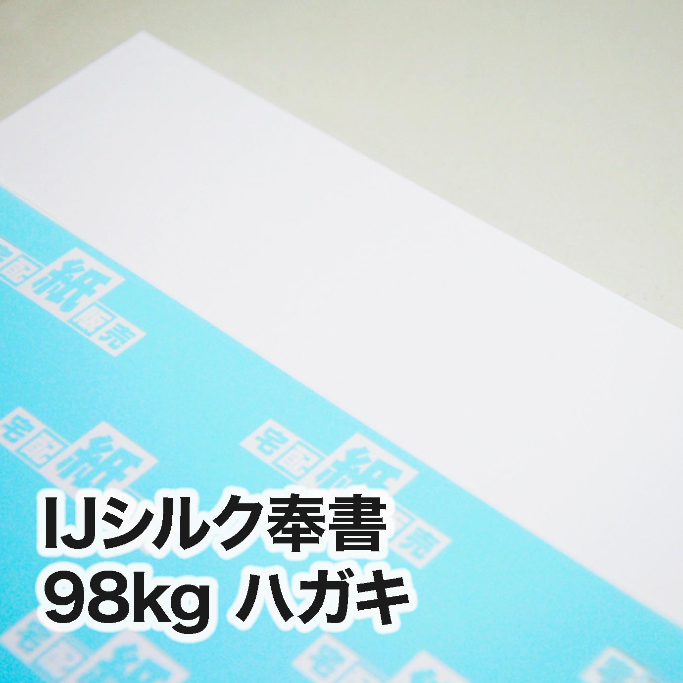 IJシルク奉書・98kg　ハガキ（100×148mm）