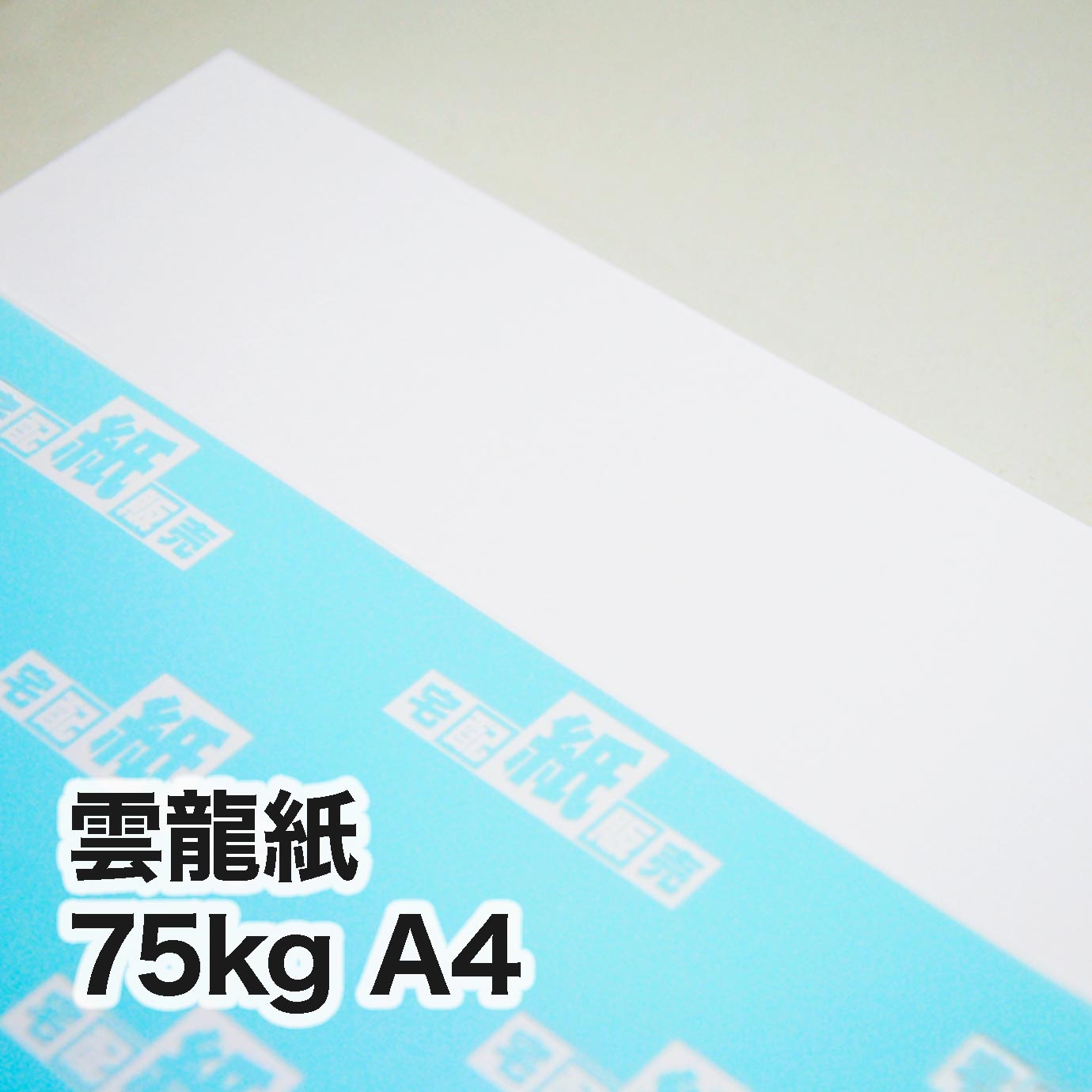 雲龍紙・75kg　A4（210×297mm）