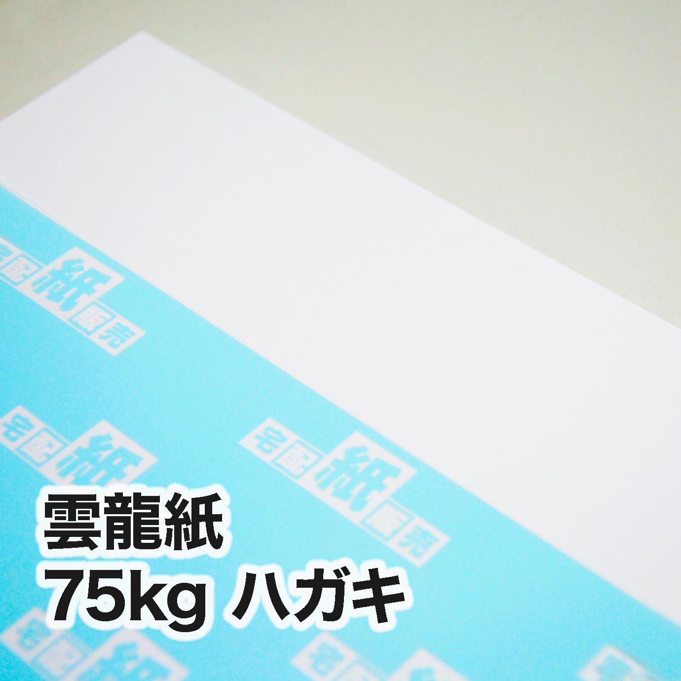 雲龍紙・75kg　ハガキ（100×148mm）