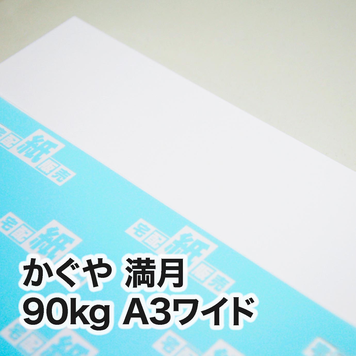 かぐや 満月・90kg　A3ワイド（302×430mm）