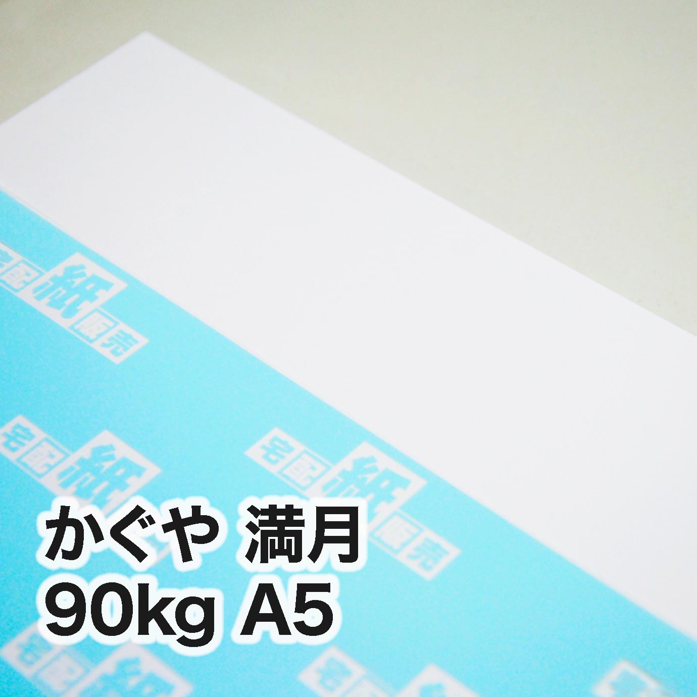 かぐや 満月・90kg　A5（148×210mm）