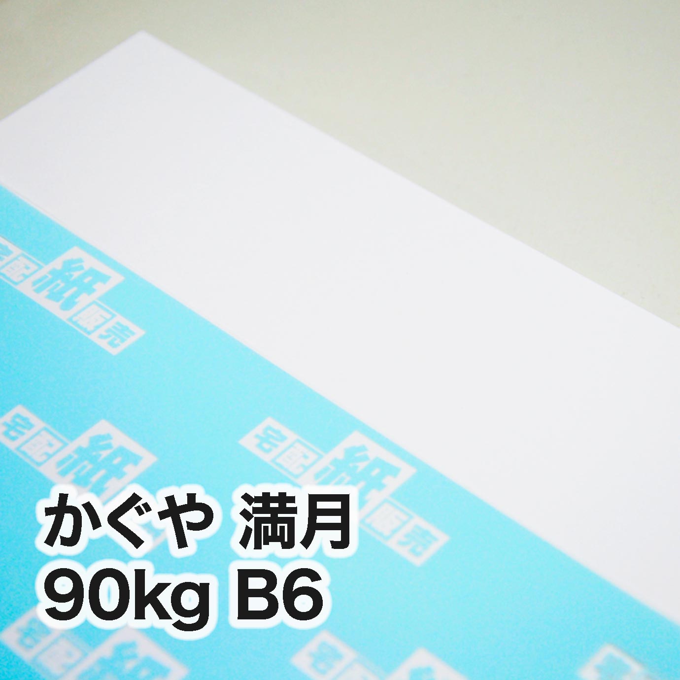 かぐや 満月・90kg　B6（128×182mm）