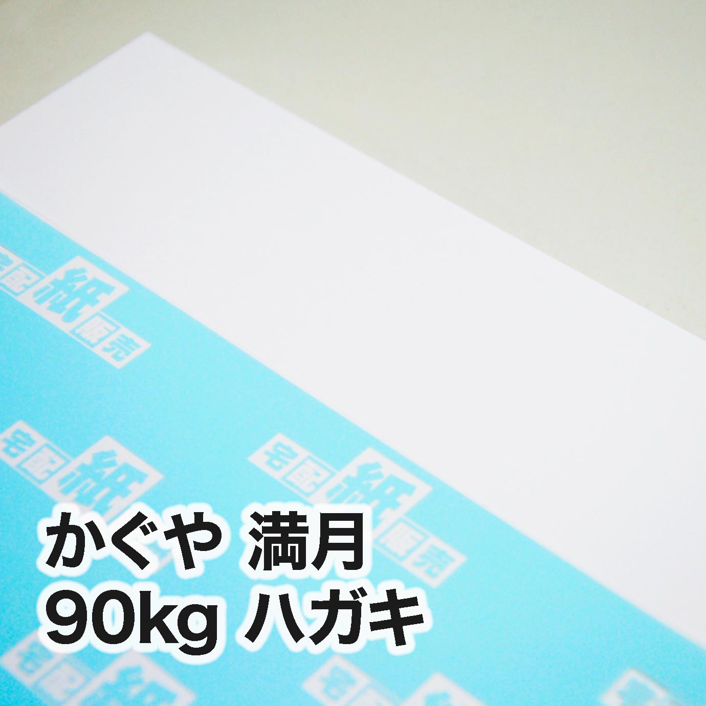 かぐや 満月・90kg　ハガキ（100×148mm）