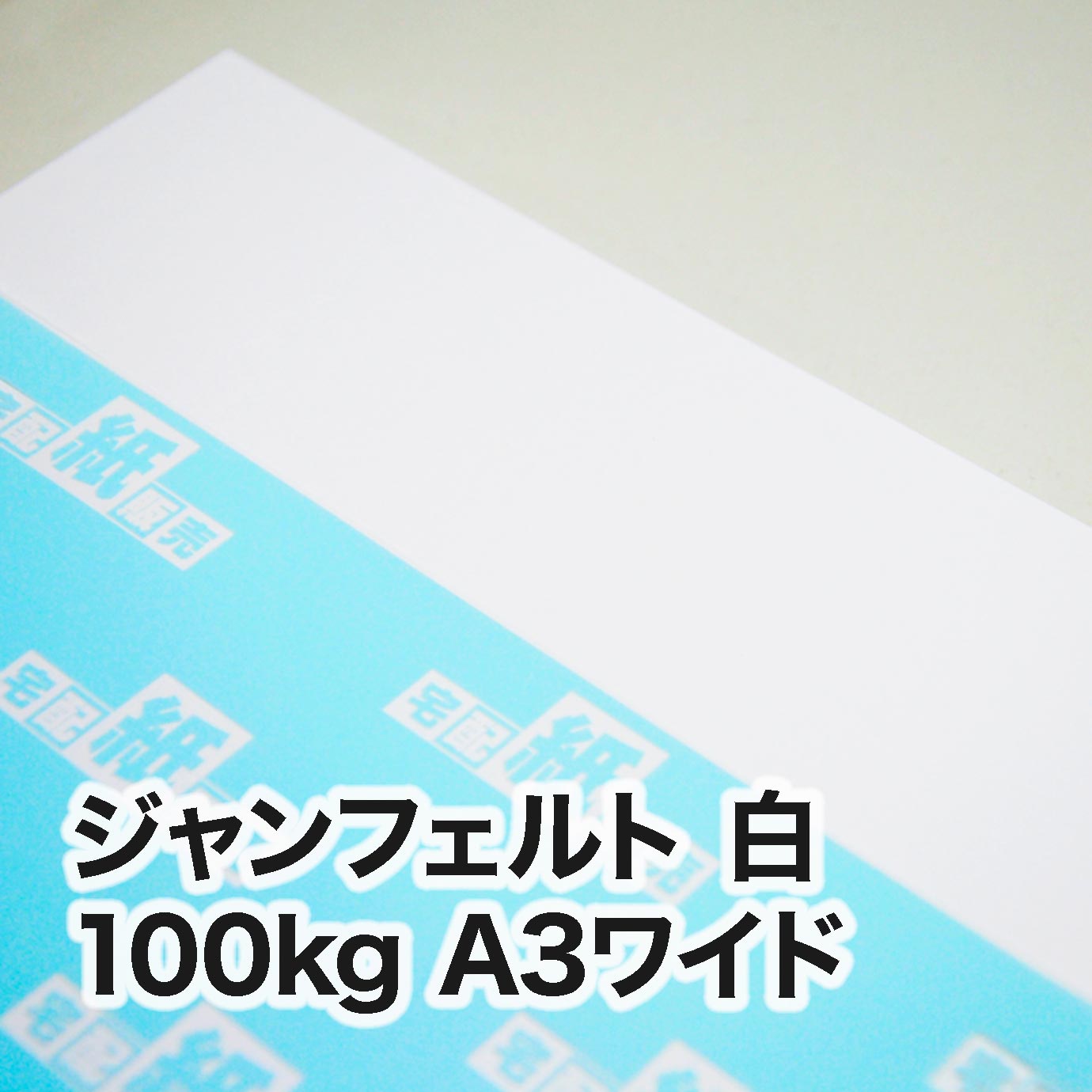 ジャンフェルト 白・100kg　A3ワイド（302×430mm）