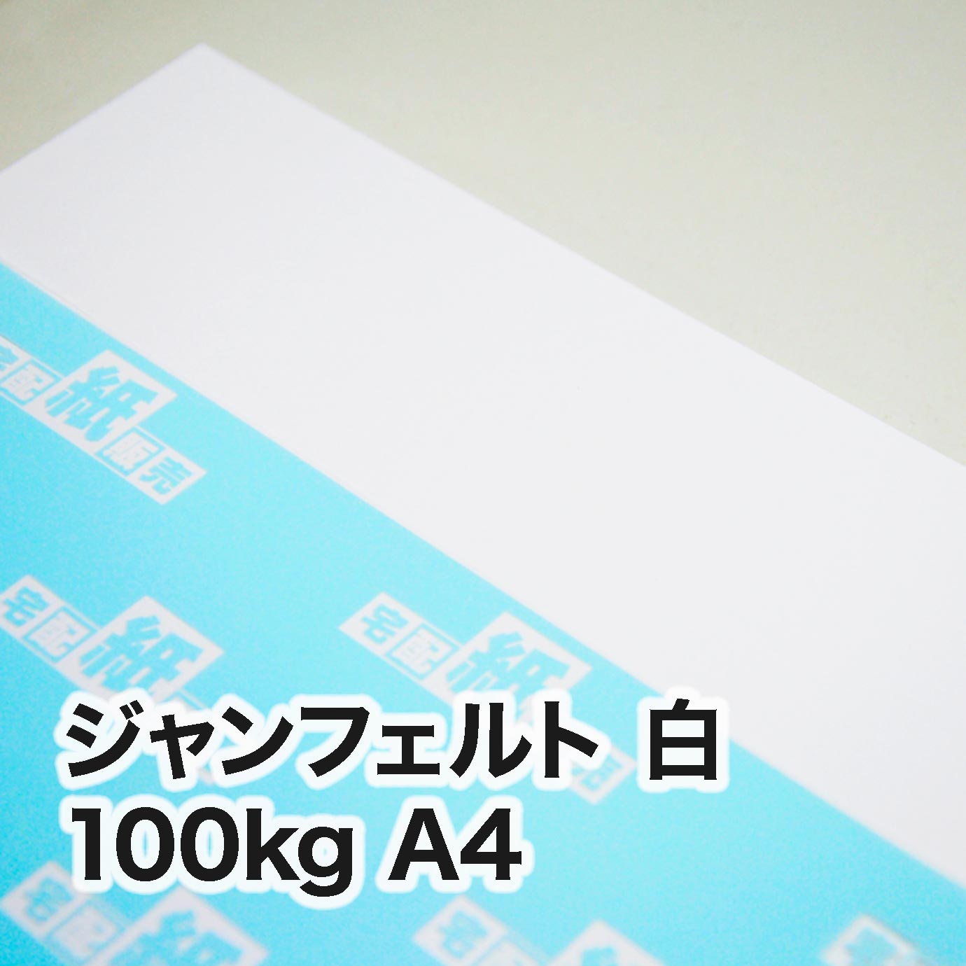 ジャンフェルト 白・100kg　A4（210×297mm）