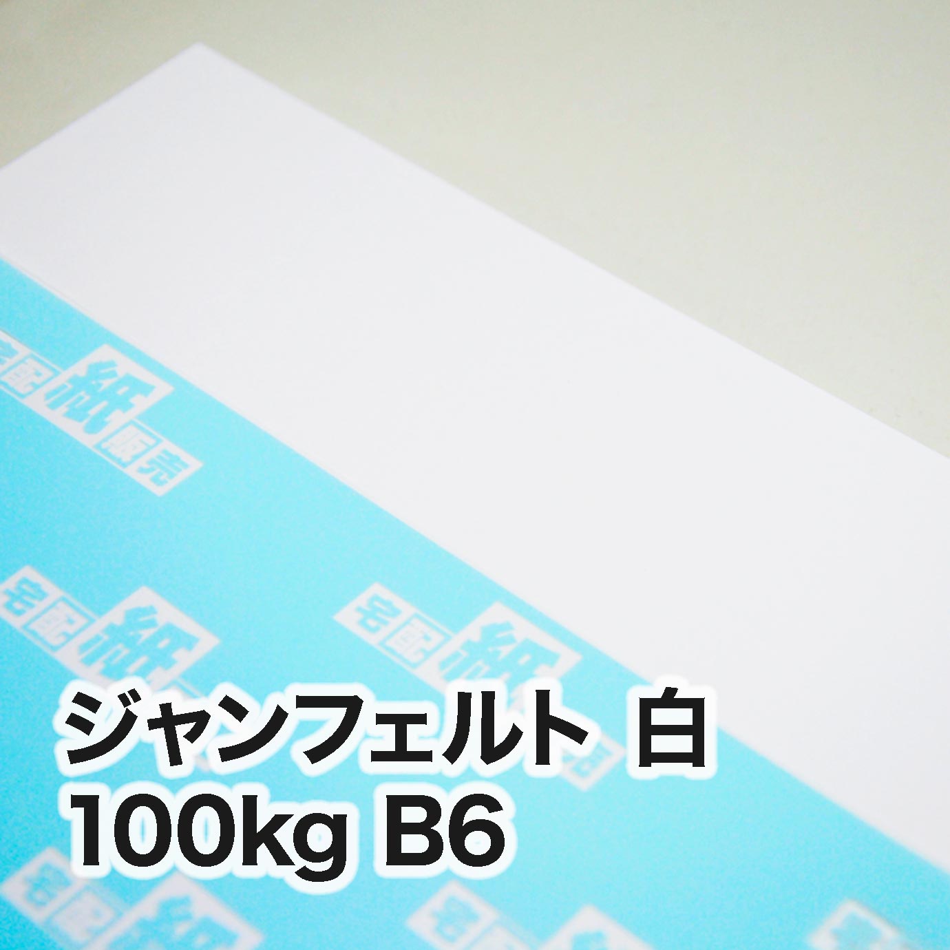 ジャンフェルト 白・100kg　B6（128×182mm）