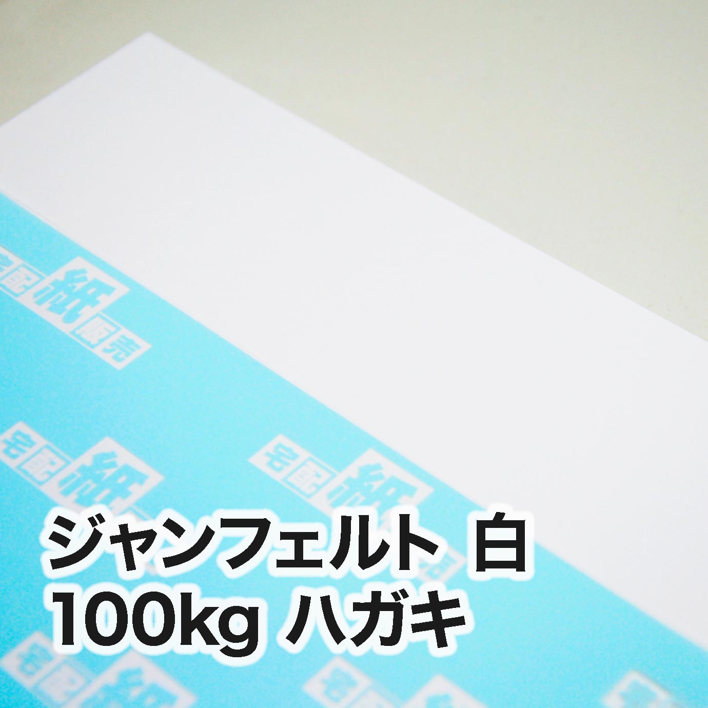 ジャンフェルト 白・100kg　ハガキ（100×148mm）