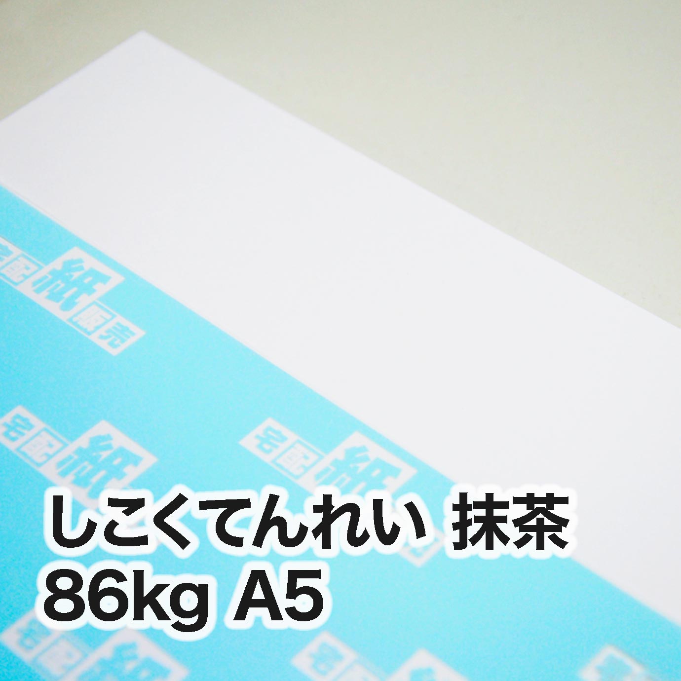 しこくてんれい 抹茶・86kg　A5（148×210mm）