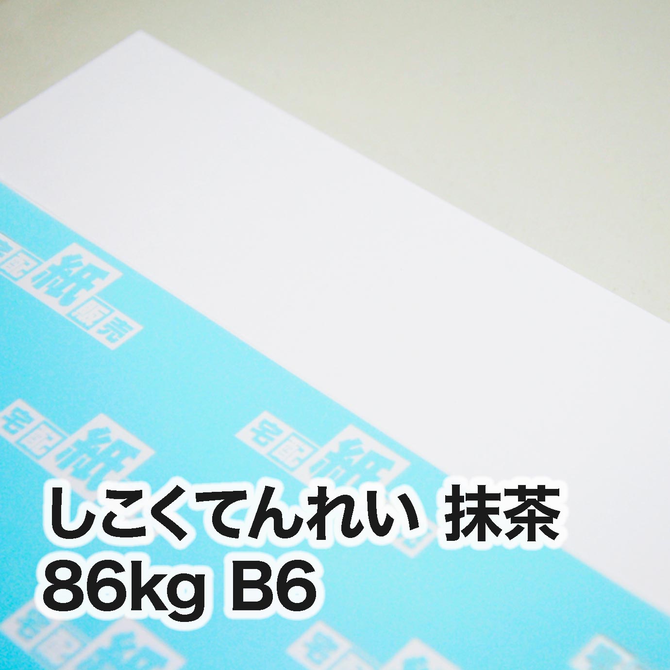 しこくてんれい 抹茶・86kg　B6（128×182mm）