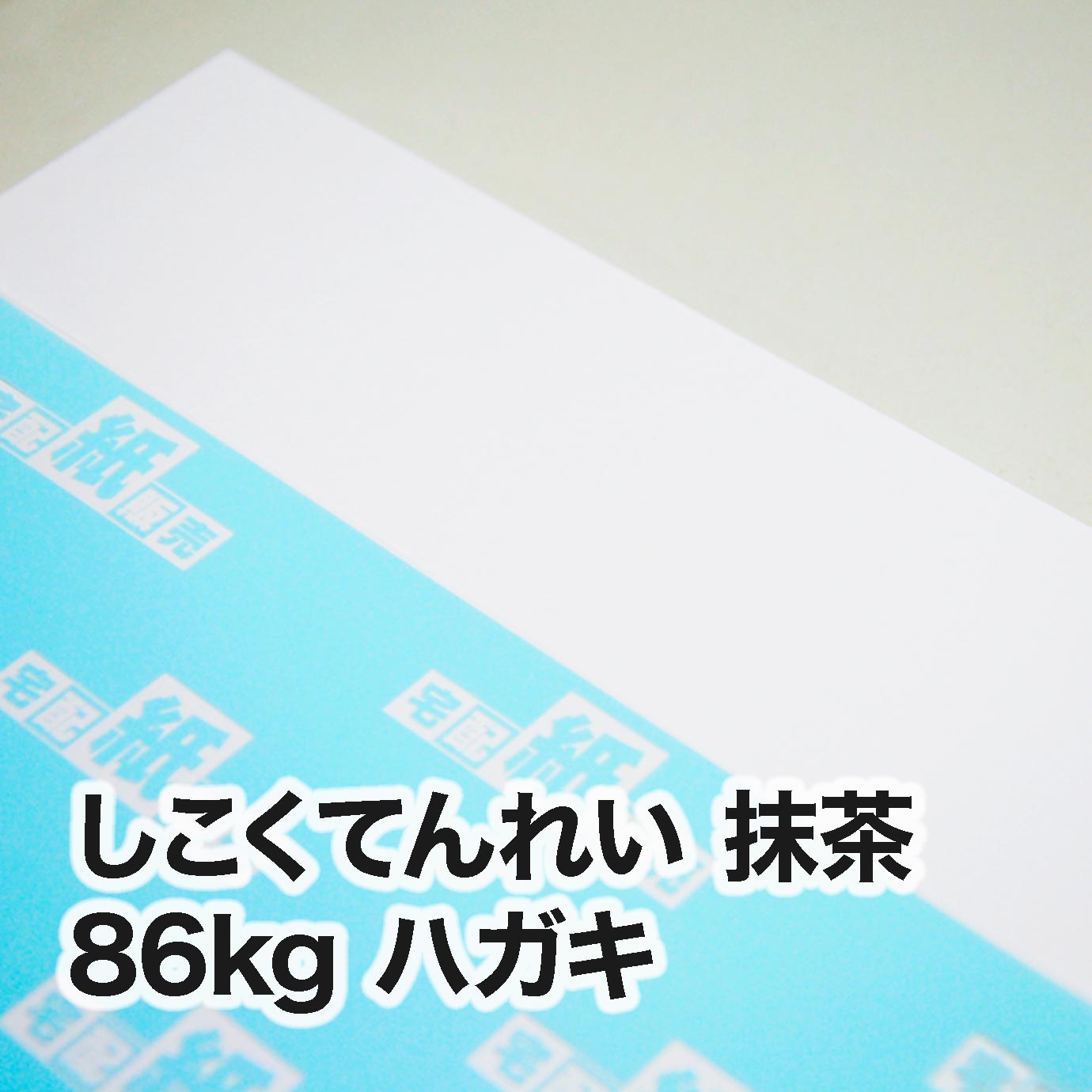 しこくてんれい 抹茶・86kg　ハガキ（100×148mm）