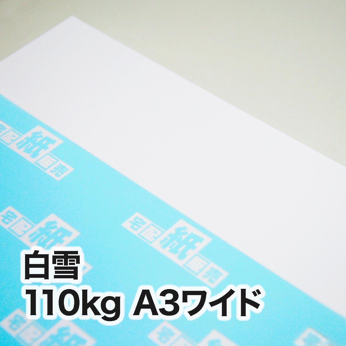 白雪・110kg　A3ワイド（302×430mm）