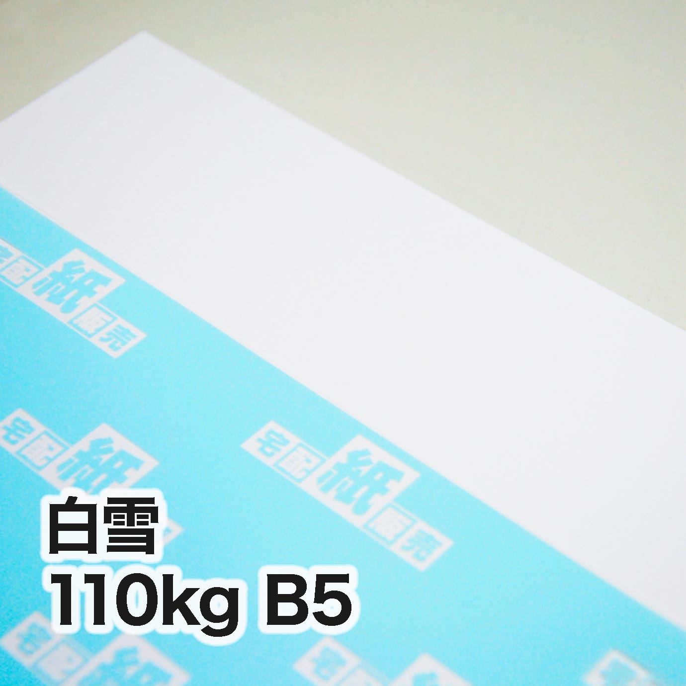 白雪・110kg　B5（182×257mm）