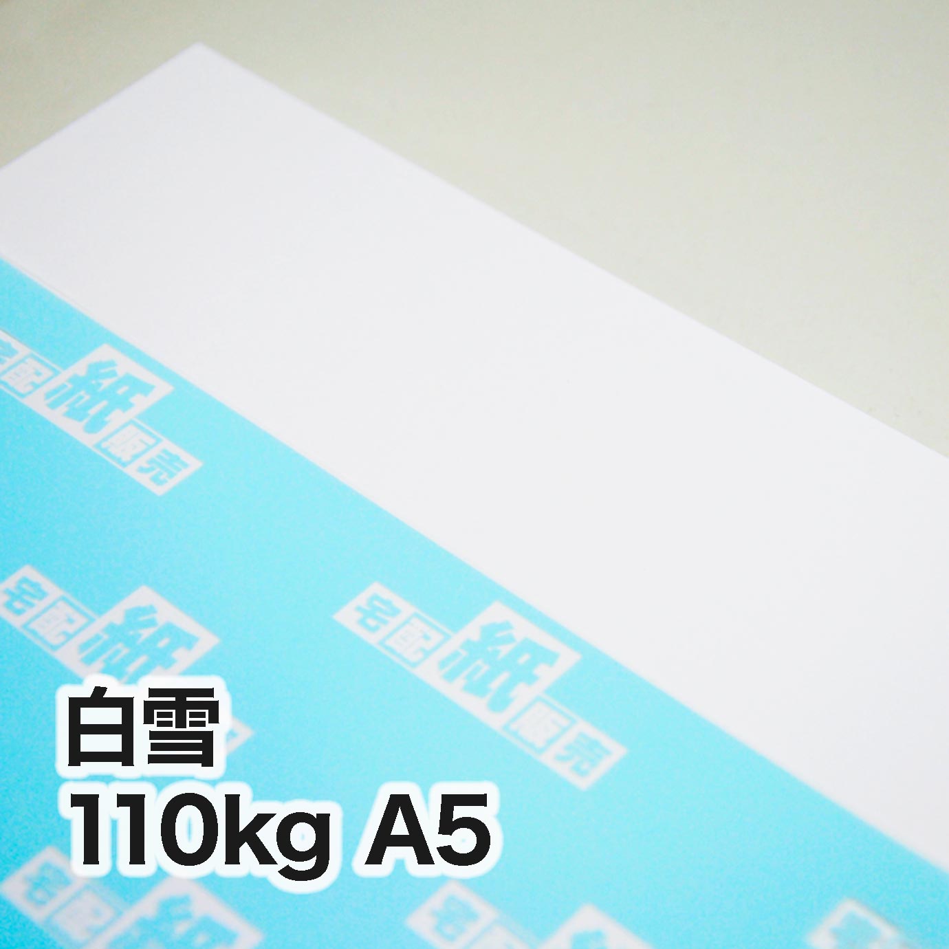 白雪・110kg　A5（148×210mm）