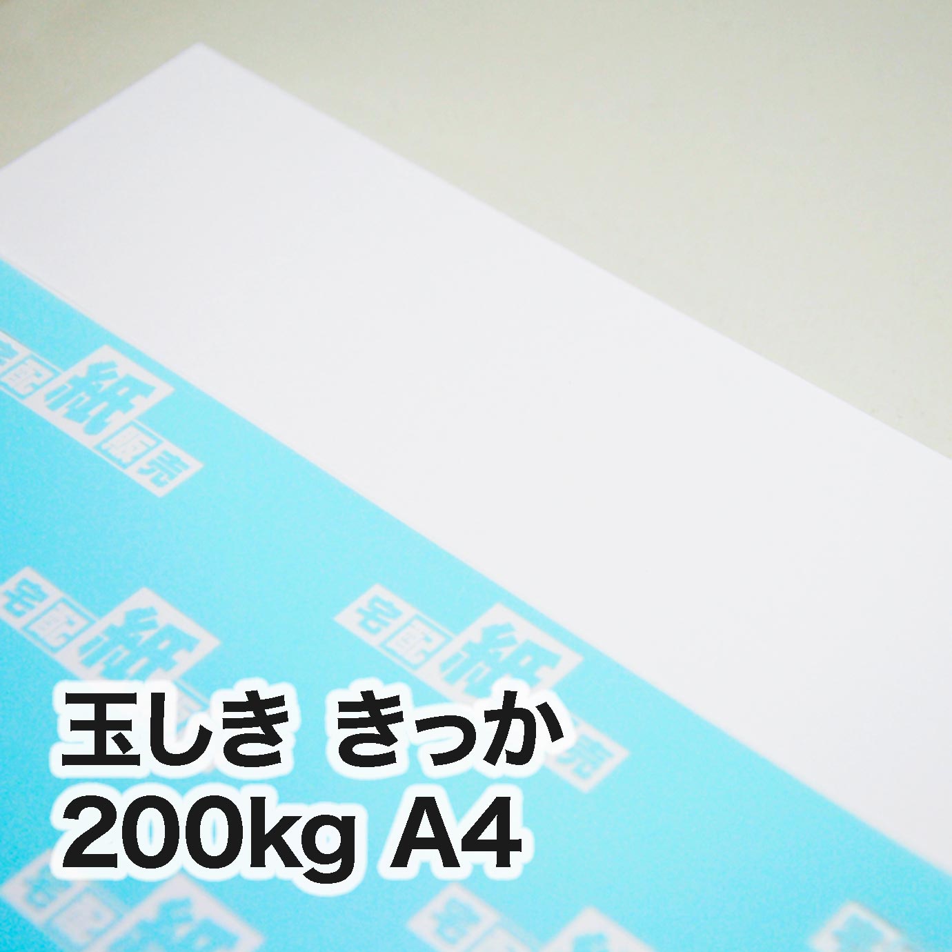 玉しき きっか・200kg　A4（210×297mm）