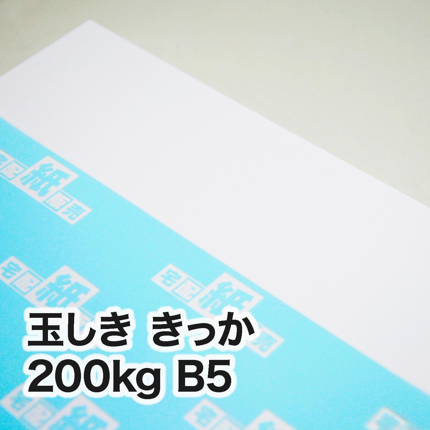 玉しき きっか・200kg　B5（182×257mm）