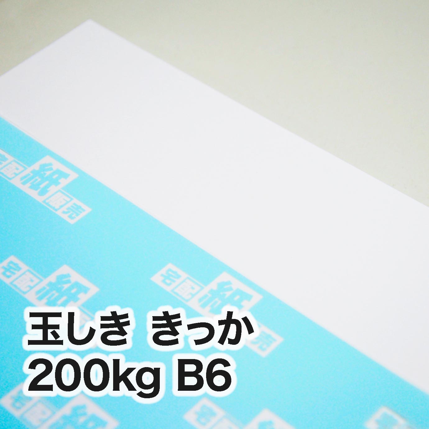 玉しき きっか・200kg　B6（128×182mm）