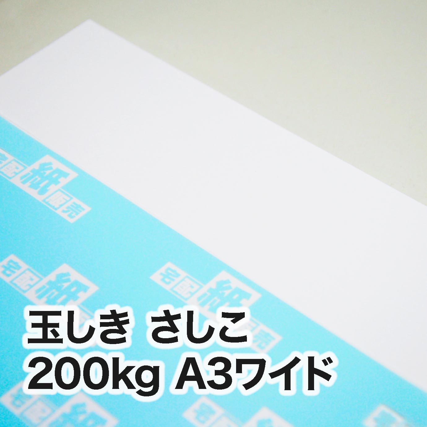 玉しき さしこ・200kg　A3ワイド（302×430mm）