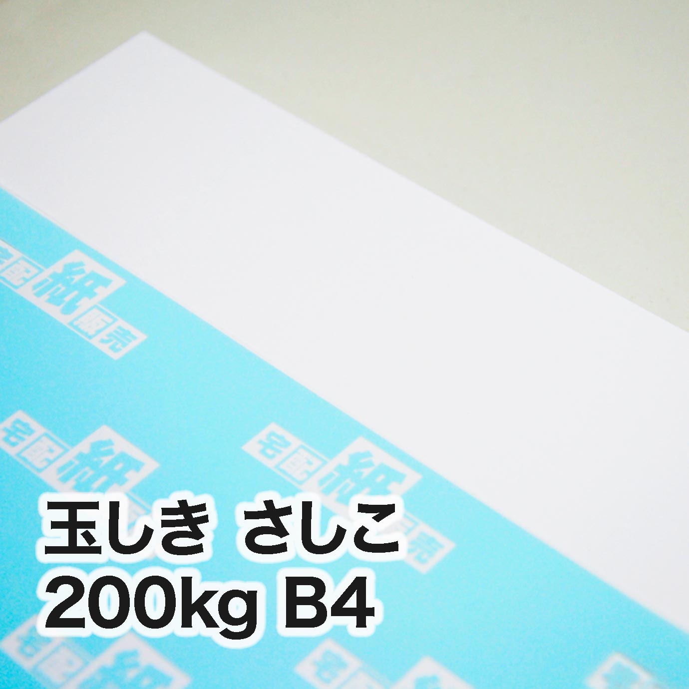 玉しき さしこ・200kg　B4（257×364mm）