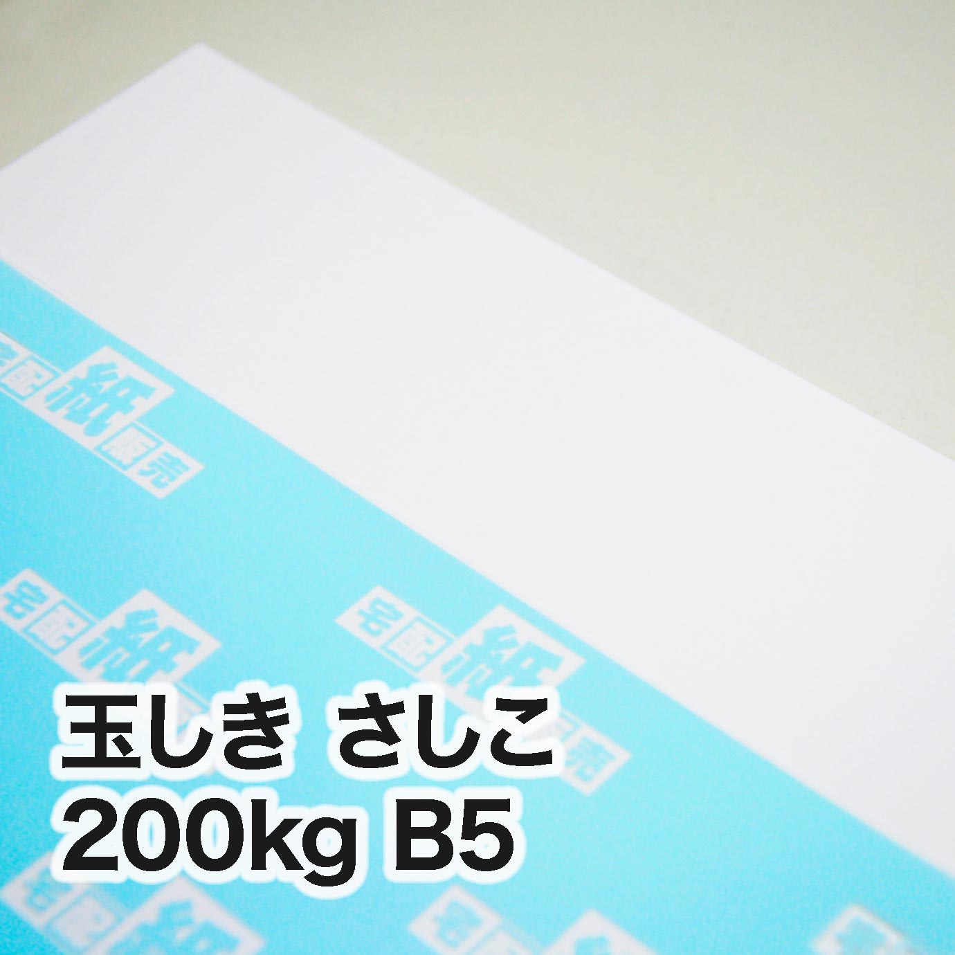 玉しき さしこ・200kg　B5（182×257mm）