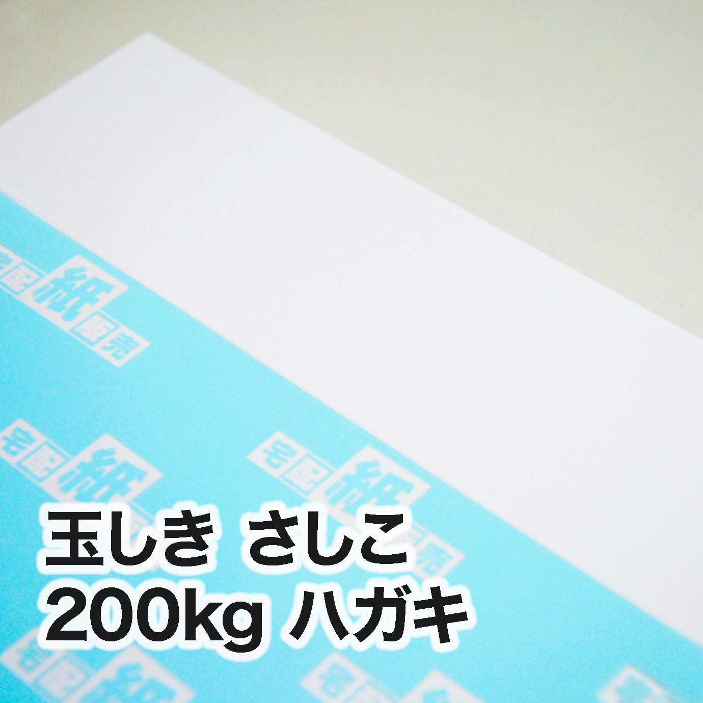 玉しき さしこ・200kg　ハガキ（100×148mm）