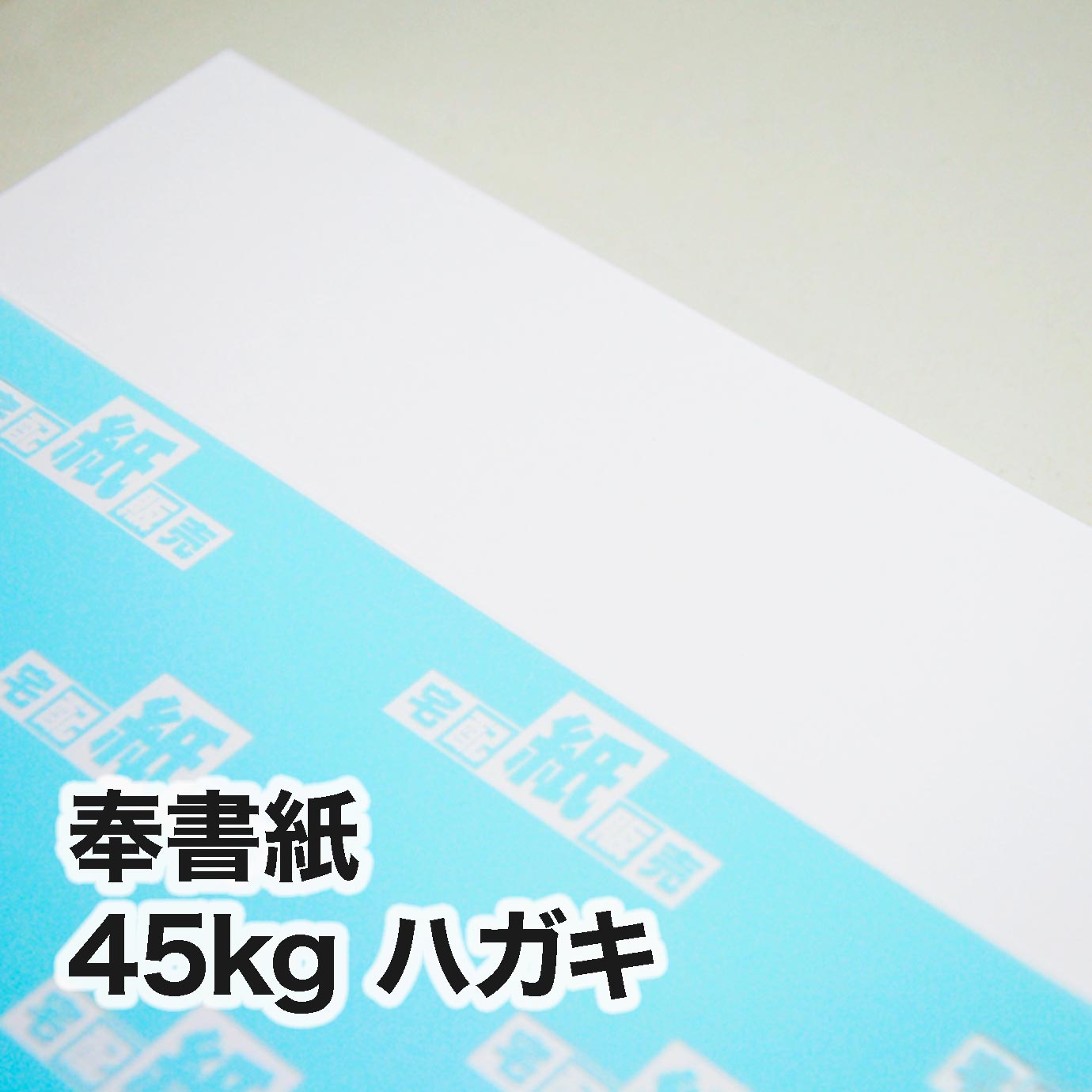 奉書紙・45kg　ハガキ（100×148mm）