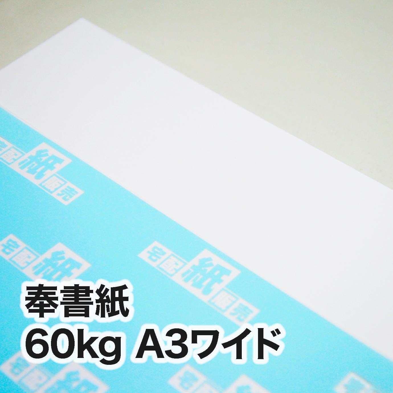 奉書紙・60kg　A3ワイド（302×430mm）