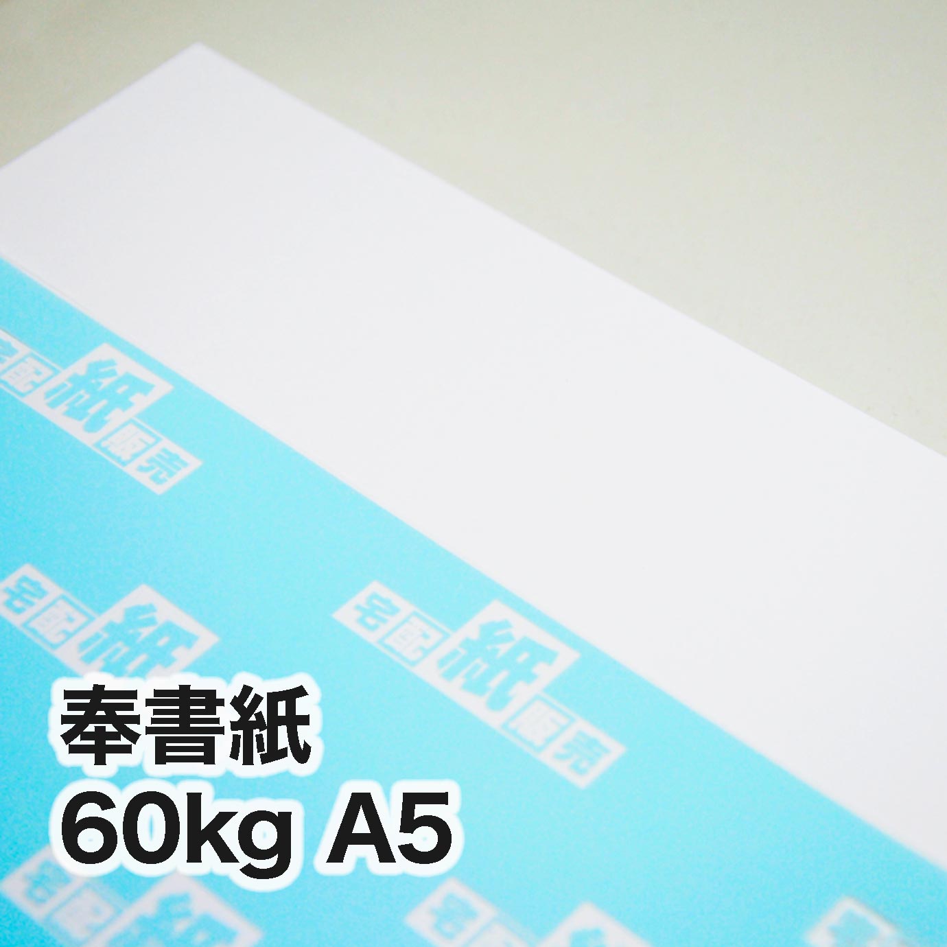 奉書紙・60kg　A5（148×210mm）