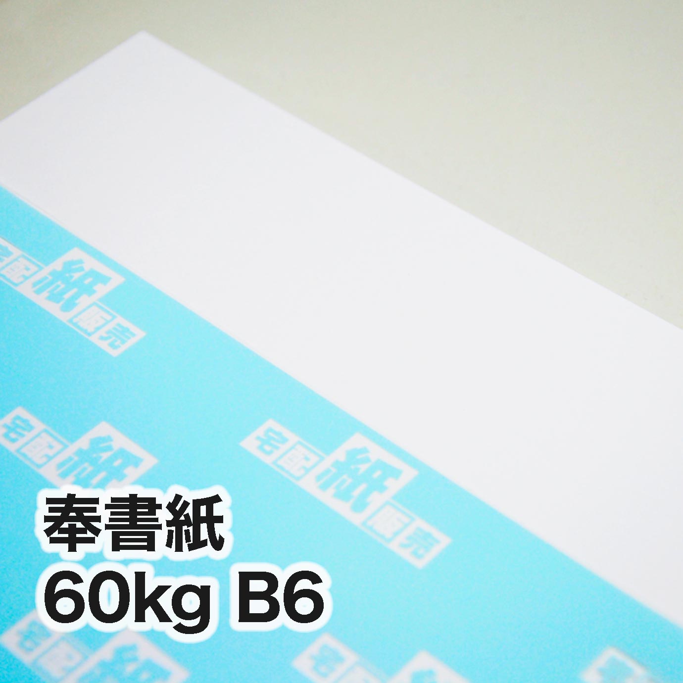 奉書紙・60kg　B6（128×182mm）