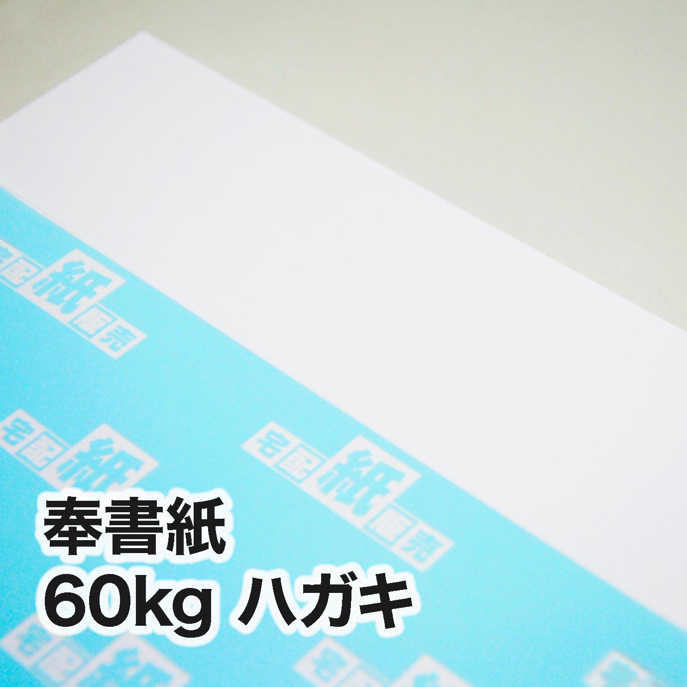 奉書紙・60kg　ハガキ（100×148mm）