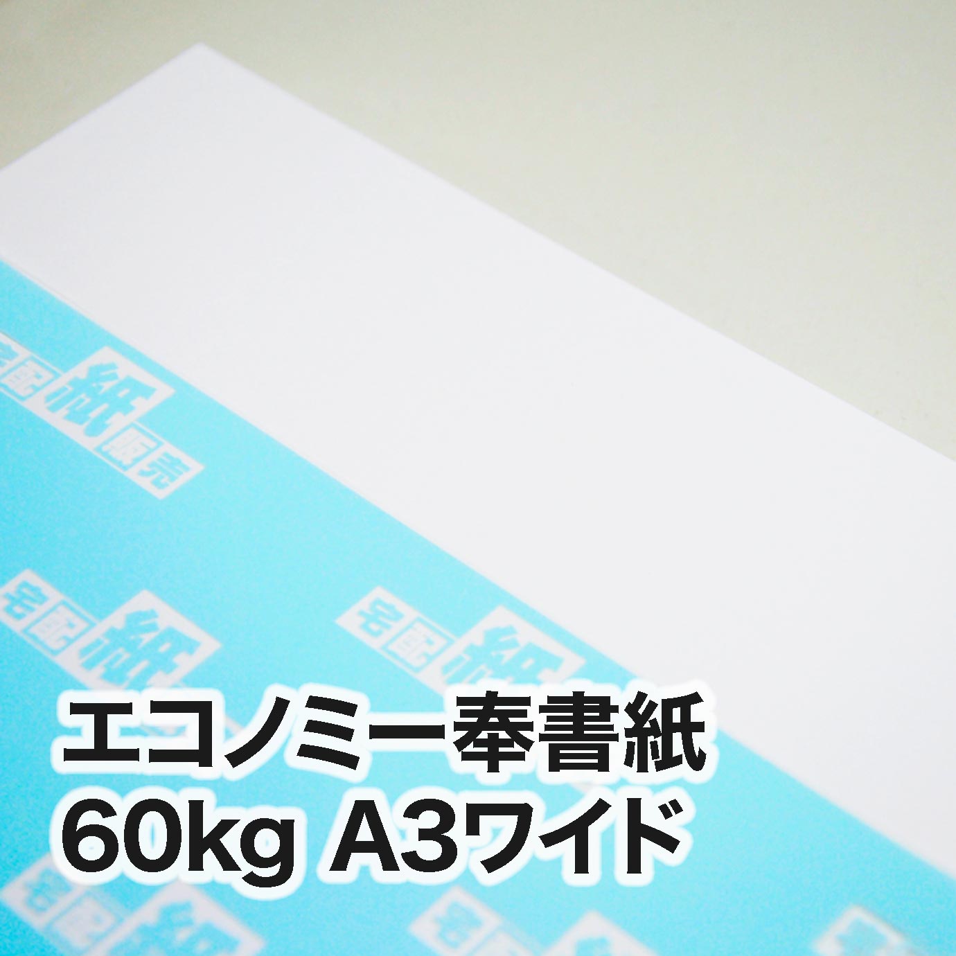 特選奉書紙・60kg　A3ワイド（302×430mm）