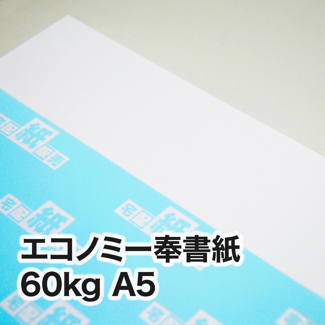 特選奉書紙・60kg　A5（148×210mm）