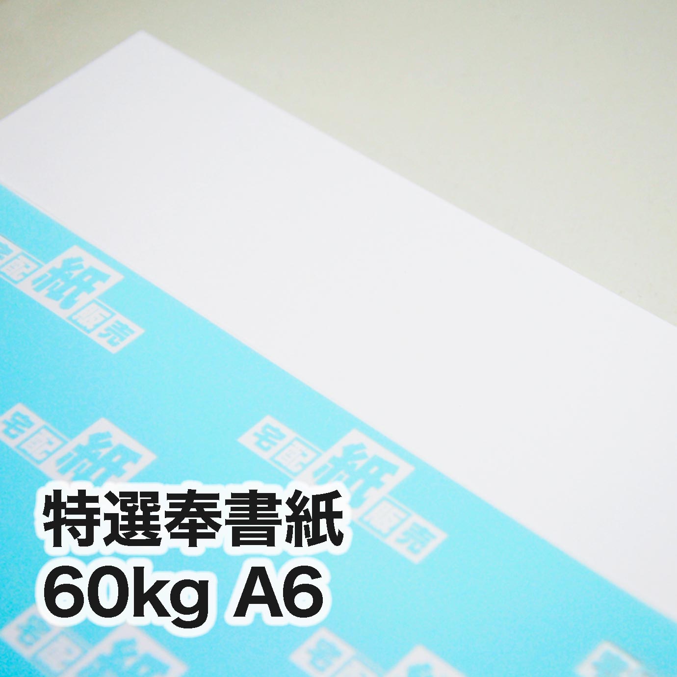 特選奉書紙・60kg　A6（105×148mm）