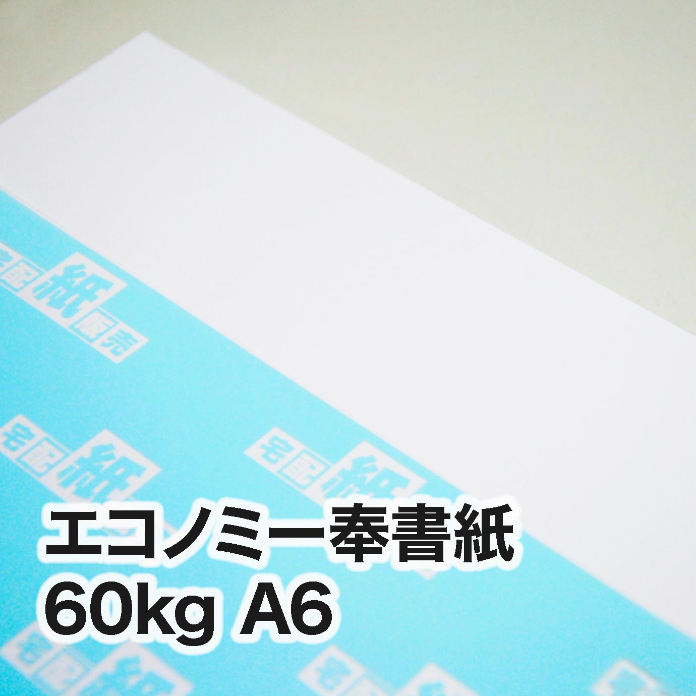 特選奉書紙・60kg　A6（105×148mm）