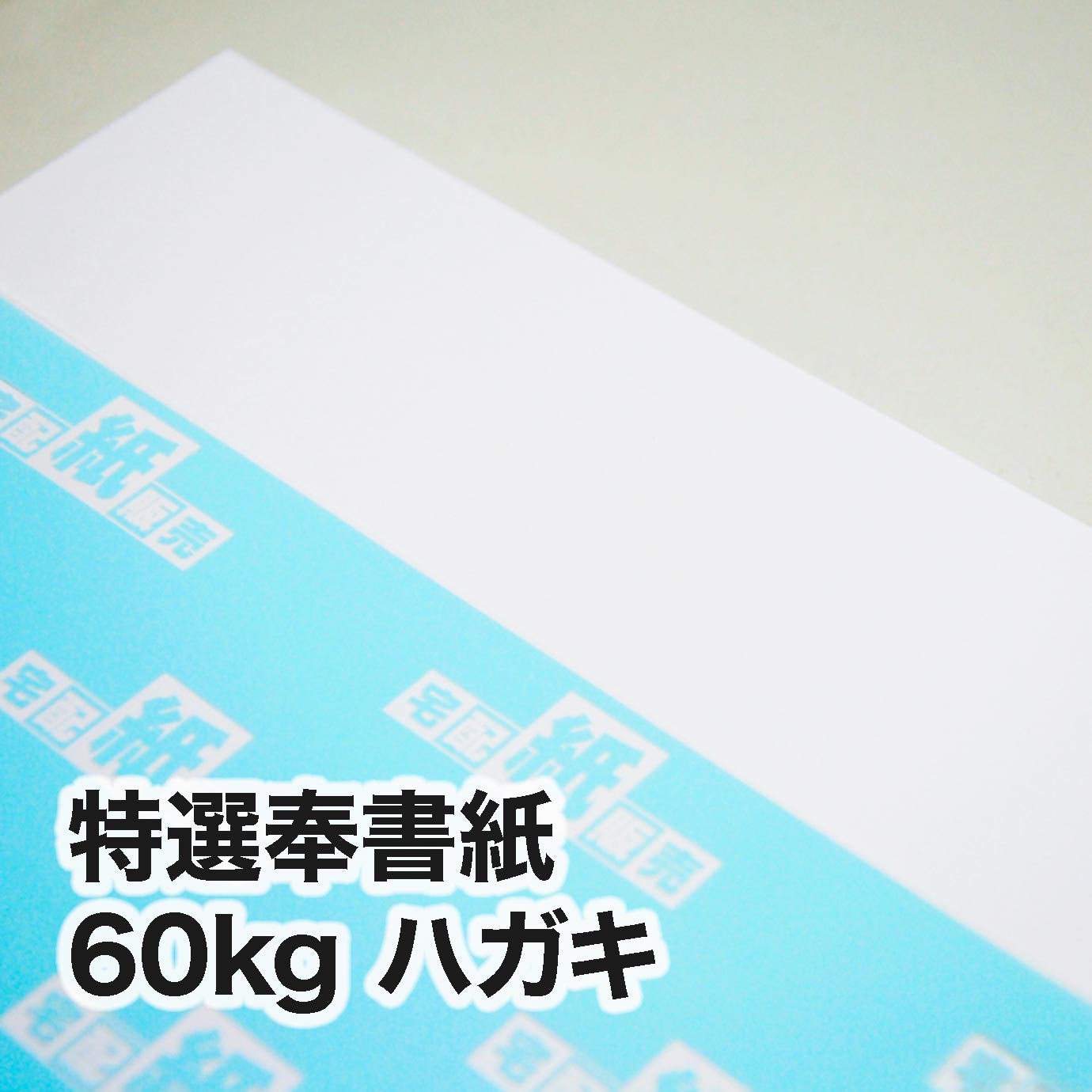 特選奉書紙・60kg　ハガキ（100×148mm）