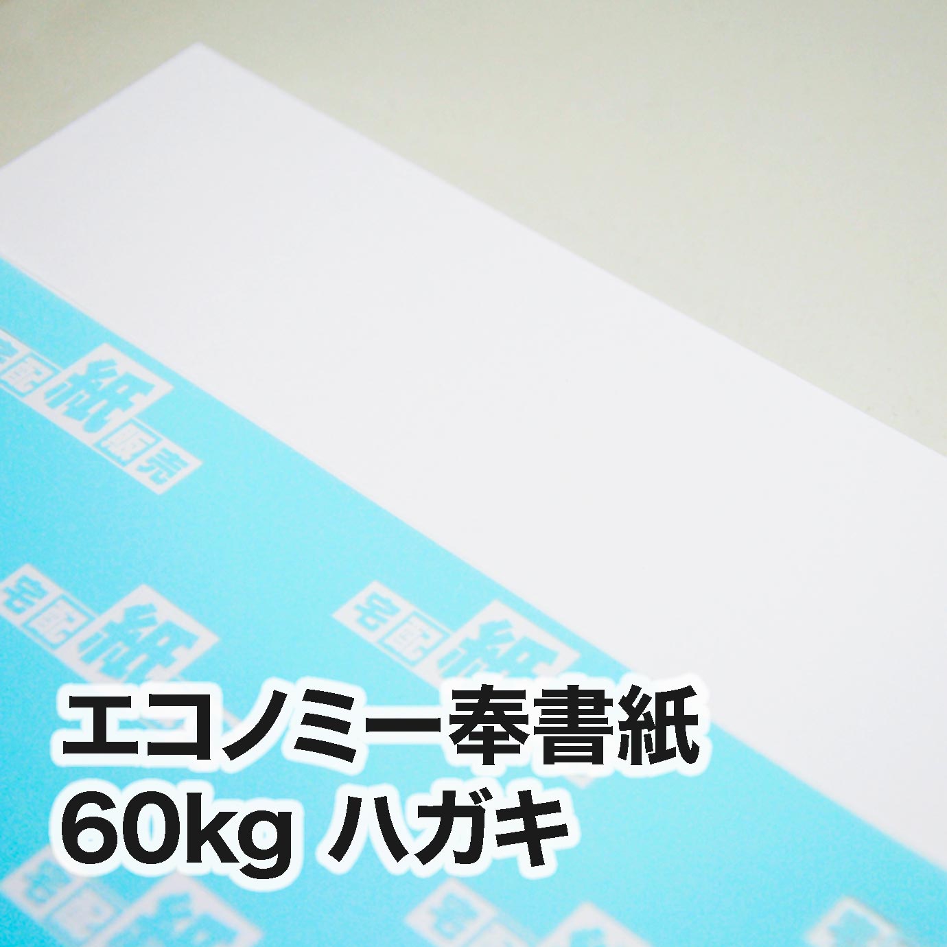 特選奉書紙・60kg　ハガキ（100×148mm）