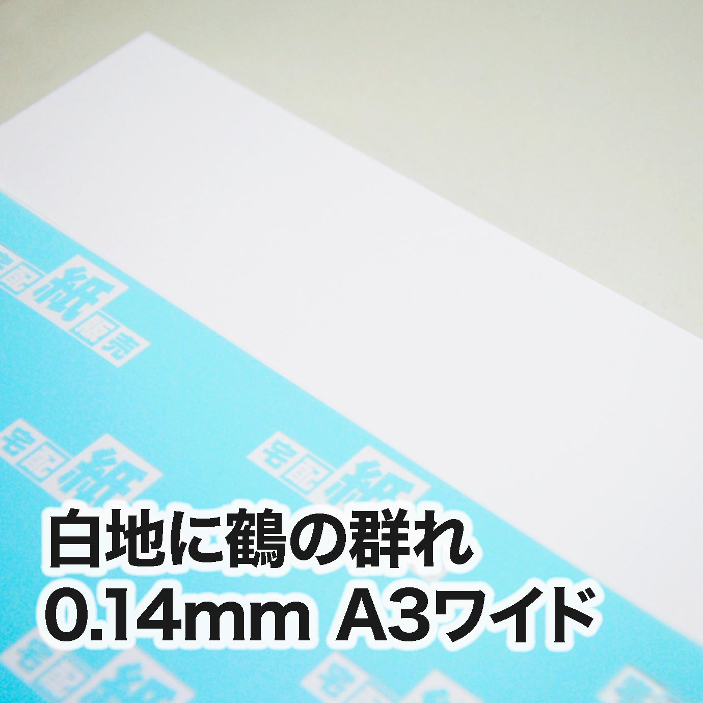 白地に鶴の群れ・0.14mm　A3ワイド（302×430mm）