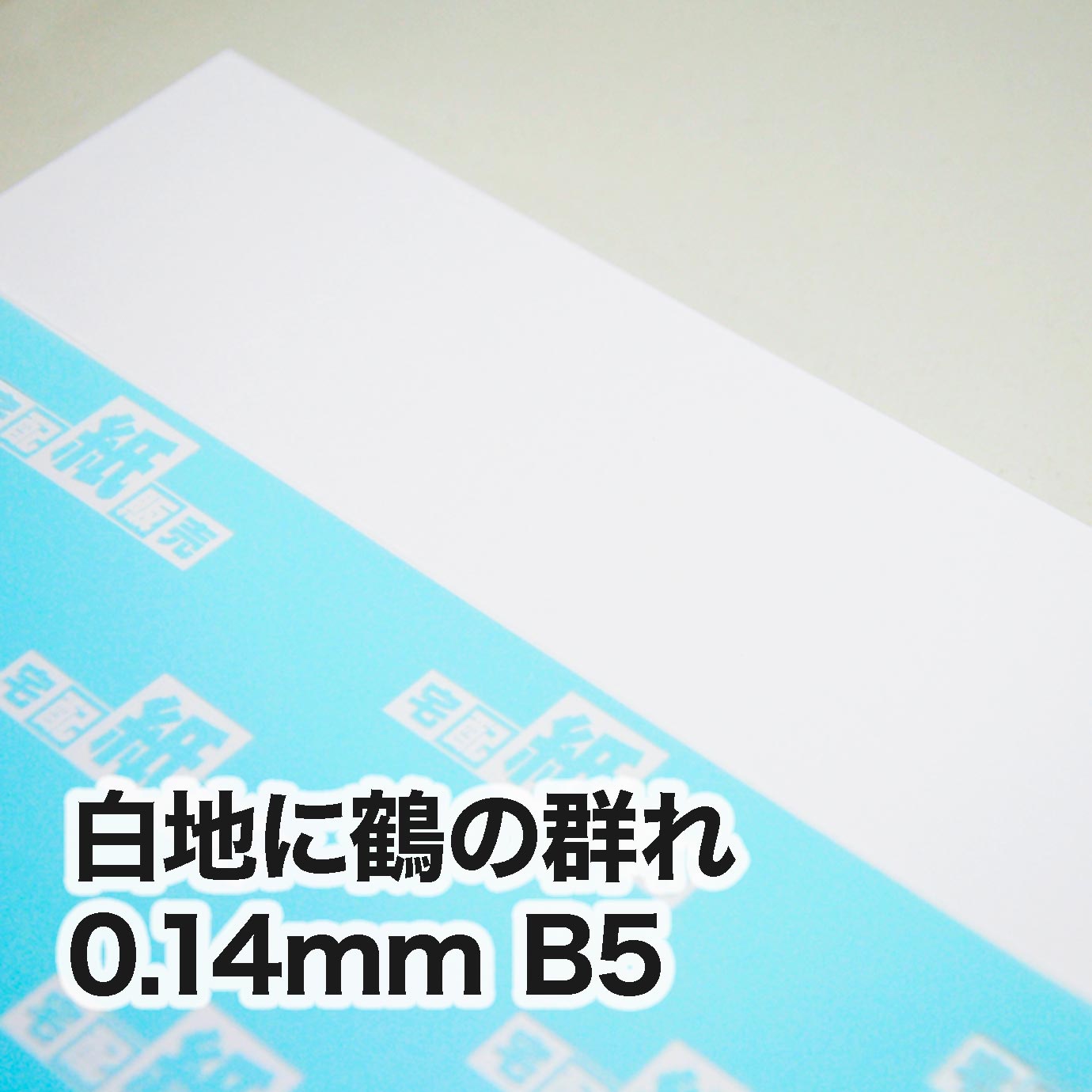 白地に鶴の群れ・0.14mm　B5（182×257mm）
