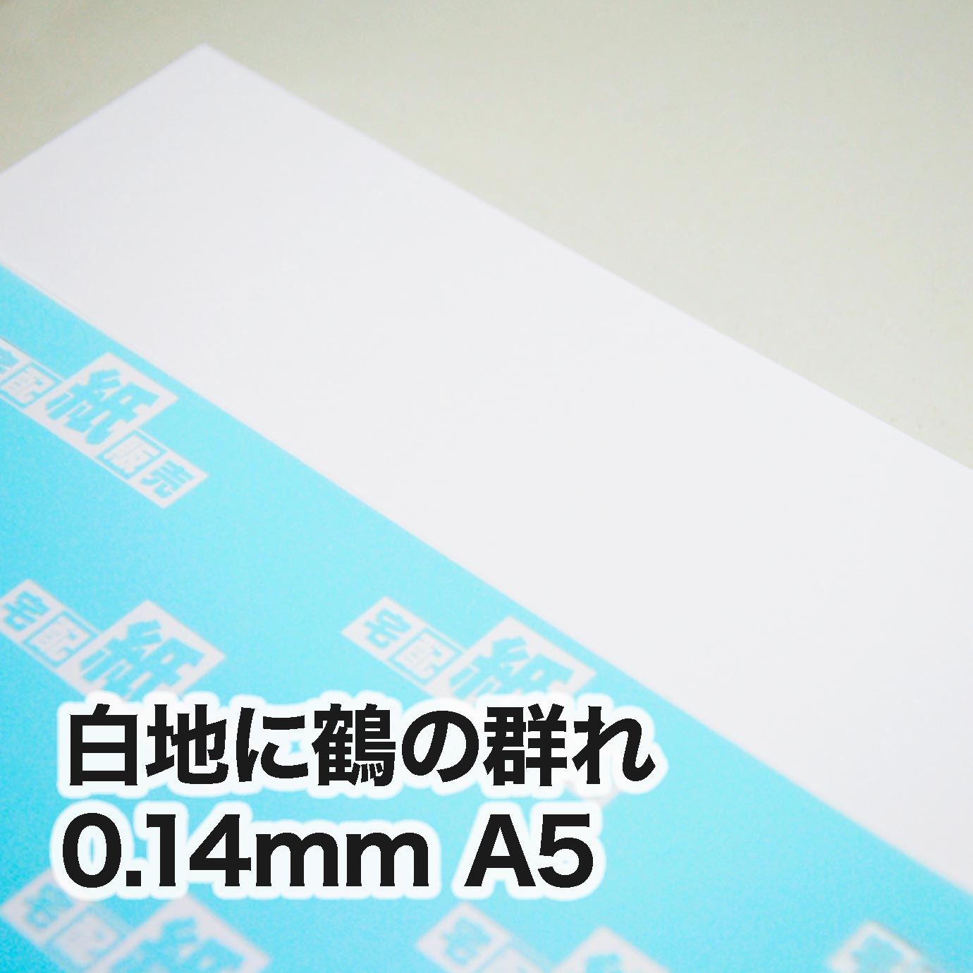 白地に鶴の群れ・0.14mm　A5（148×210mm）