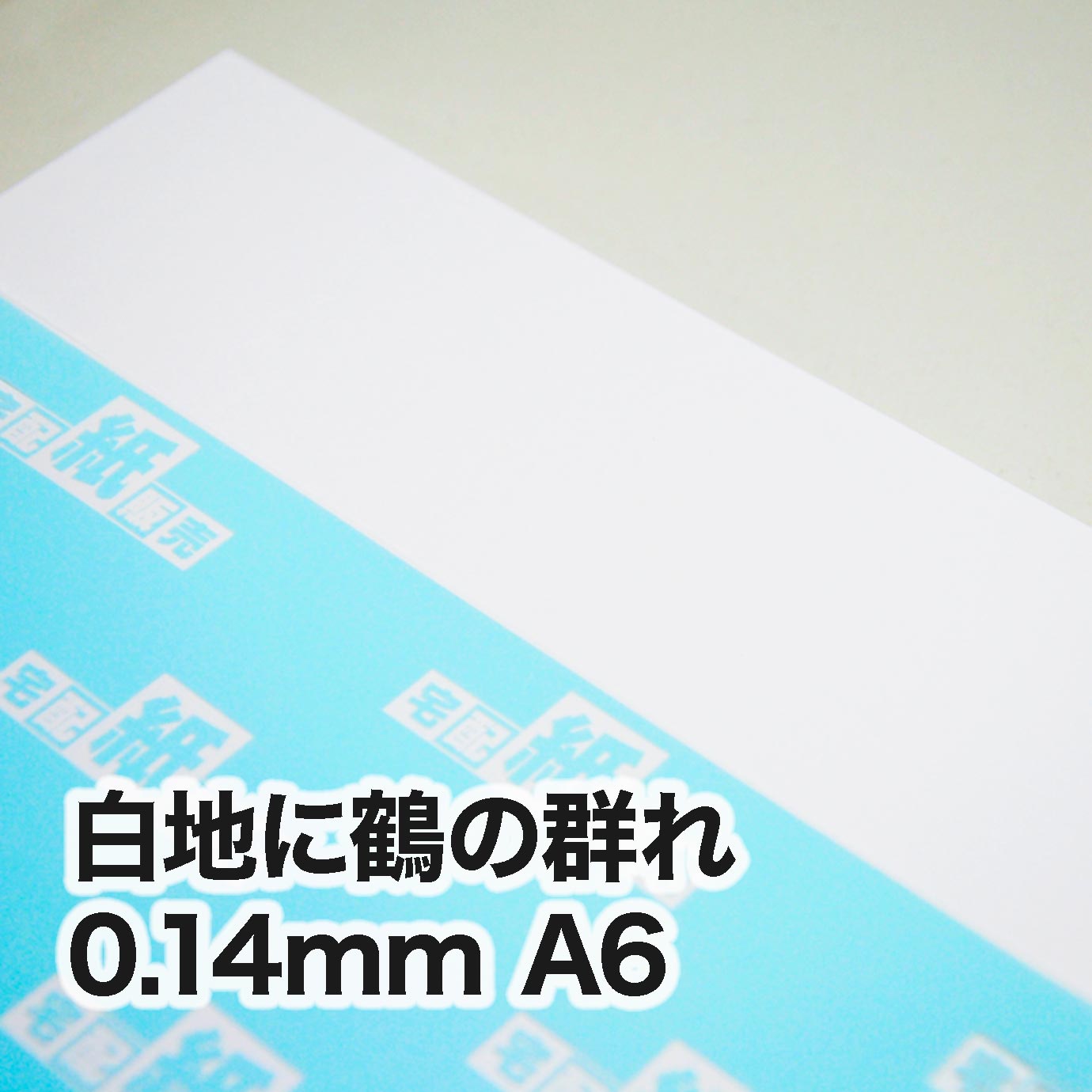 白地に鶴の群れ・0.14mm　A6（105×148mm）
