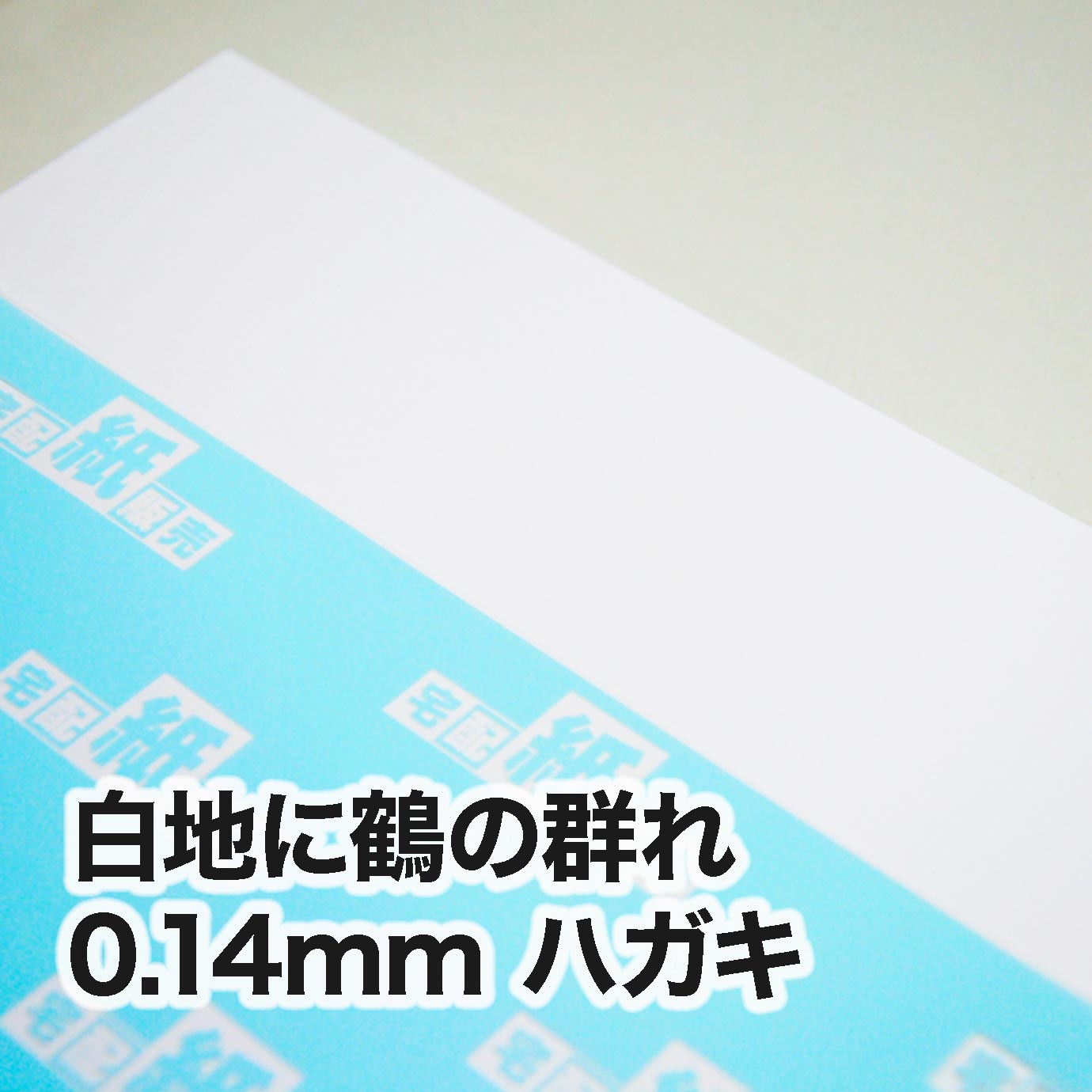 白地に鶴の群れ・0.14mm　ハガキ（100×148mm）