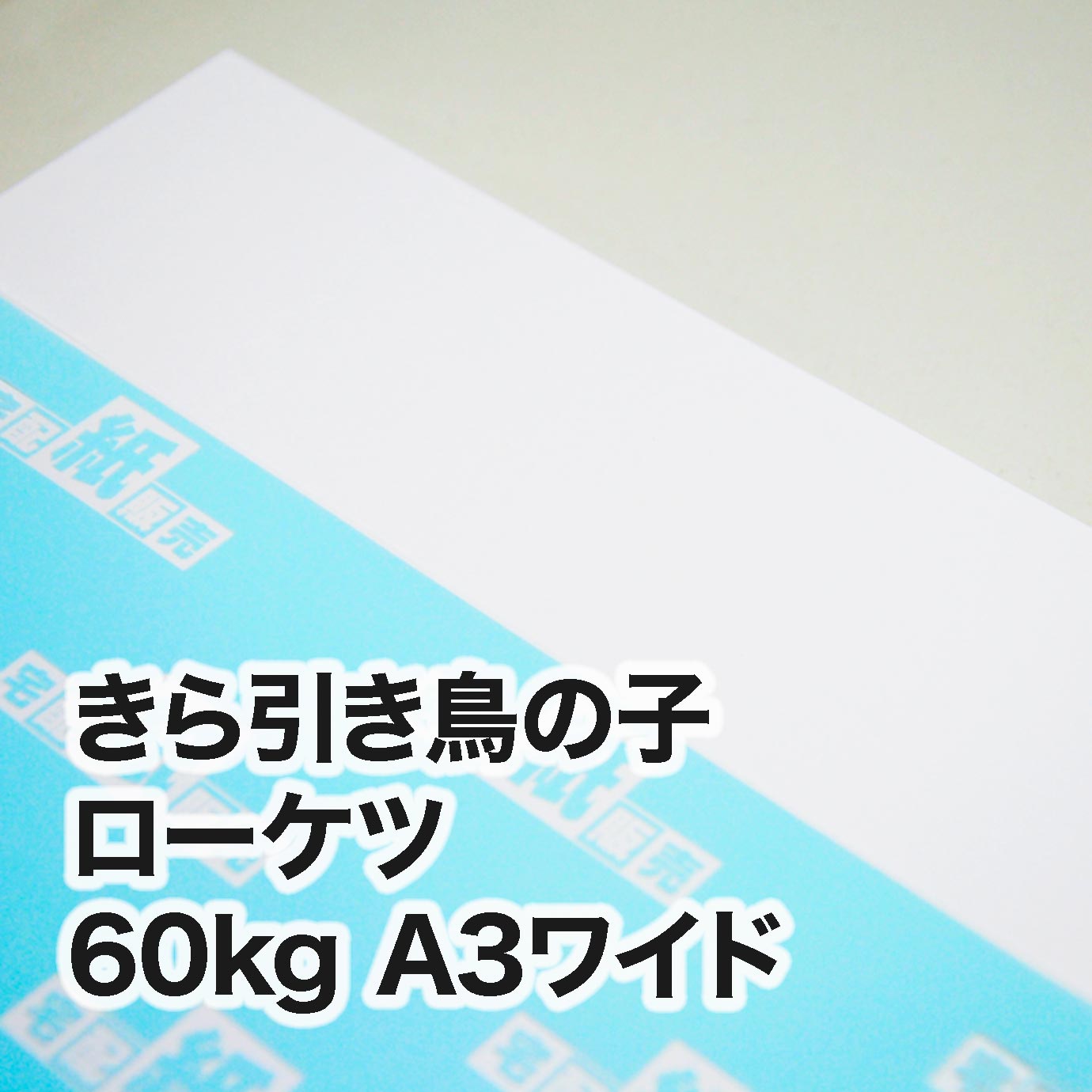 きら引き鳥の子 ローケツ・60kg　A3ワイド（302×430mm）