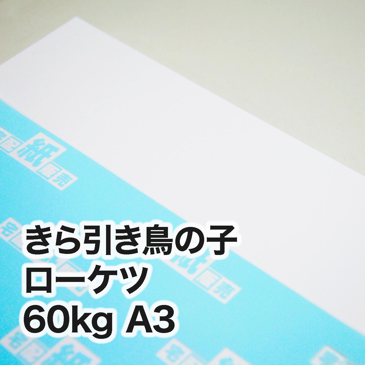 きら引き鳥の子 ローケツ・60kg　A3（297×420mm）