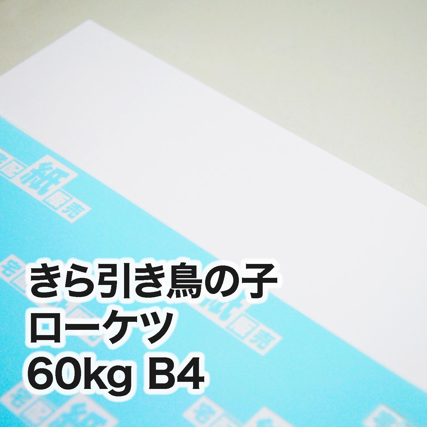 きら引き鳥の子 ローケツ・60kg　B4（257×364mm）